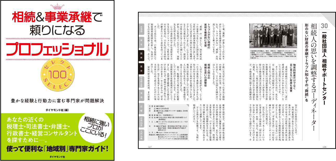 ダイヤモンド社発行書籍「相続&事業承継で頼りになるプロフェッショナル セレクト100」