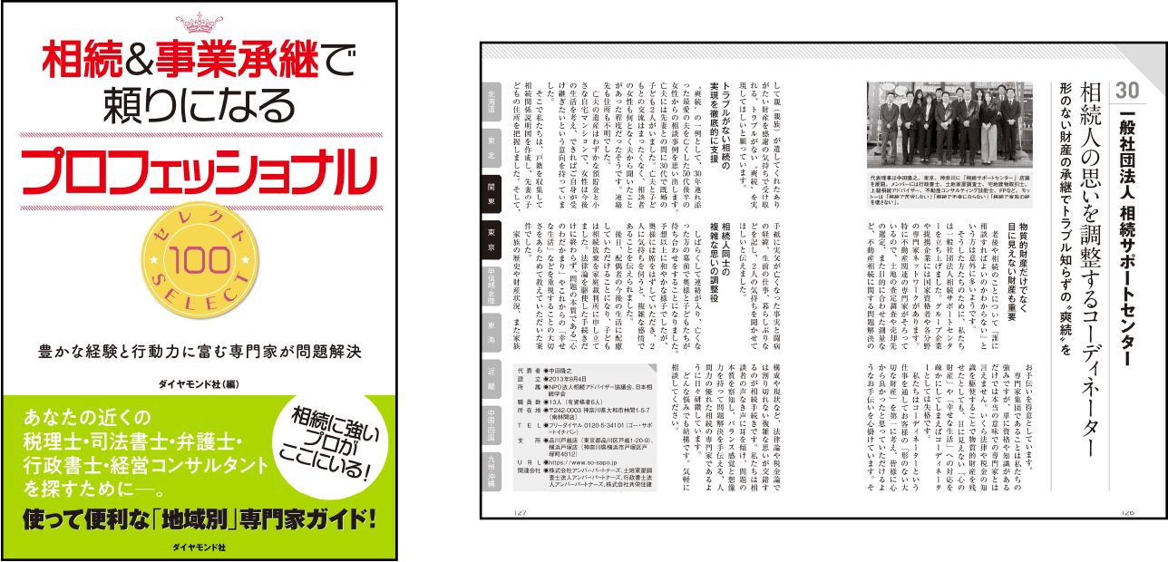 ダイヤモンド社発行書籍「相続＆事業承継で頼りになるプロフェッショナル セレクト100」