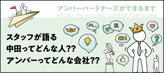 アンバーパートナーズができるまで